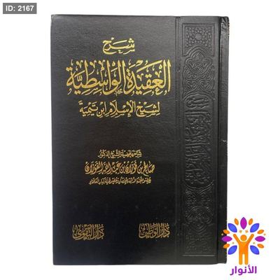 شرح العقيدة الواسطية لشيخ الاسلام ابن تيمية