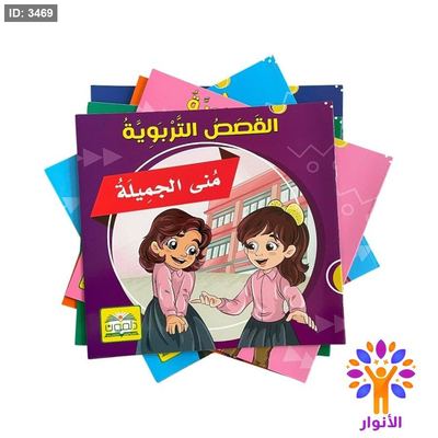 القصص التربوية - 6 قصص
