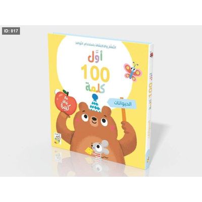 أول 100 كلمة الحيوانات