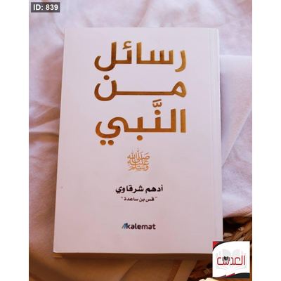 رسائل من النبي