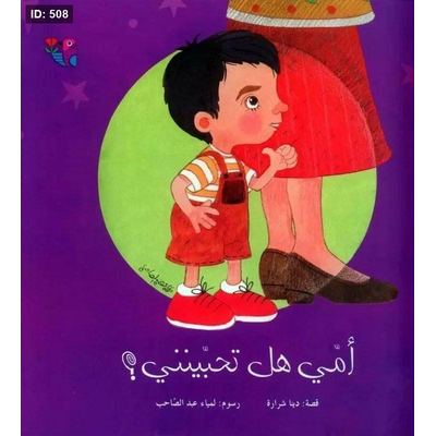 أمي هل تحبينني