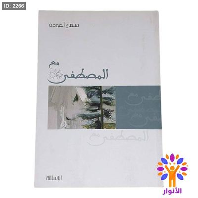 مع المصطفى