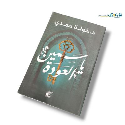 رواية ياسمين العودة