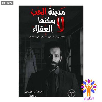 مدينة الحب لا يسكنها العقلاء