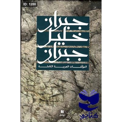 جبران خليل جبران ؛ المؤلفات العربية الكاملة