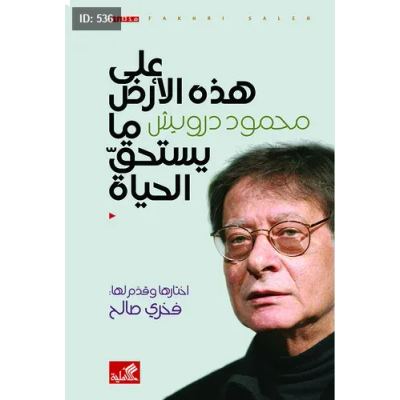 على هذه الأرض ما يستحق الحياة