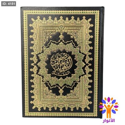مصحف معلم التجويد المفسر - قياس كبير 20*28 سم