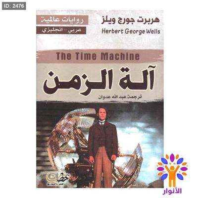 الة الزمن (عربي - انجليزي)