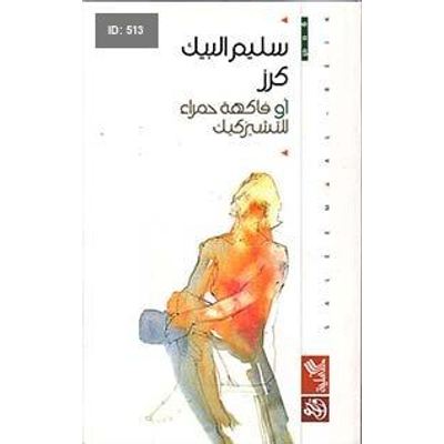 كرز، أو فاكهة حمراء للتشيزكيك