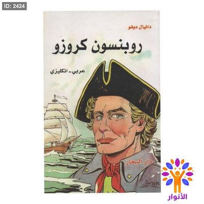 روبنسون كروزر ( عربي - انجليزي )