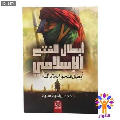 ابطال الفتح الاسلامي