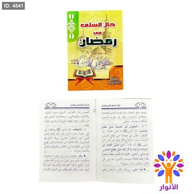 كتيب كال السلف في رمضان