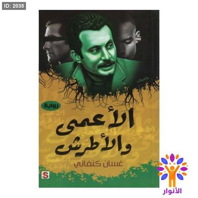 الاعمى والاطرش - غسان كنفاني