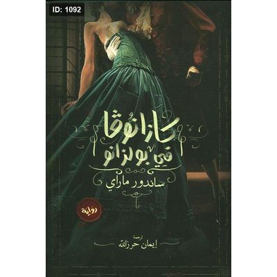 كازانوفا في بولزانو