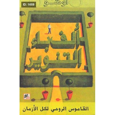 ألف باء التنوير : القاموس الروحي لكل الأزمان