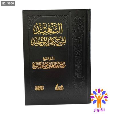 التمهيد لشرح كتاب التوحيد