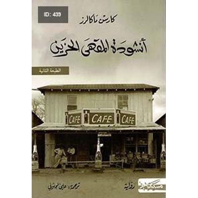 أنشودة المقهى الحزين