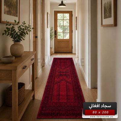 ممر سجاد افغاني بدوي AFGHANI 200×80 احمر خمري حرير