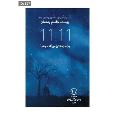 رواية 11:11