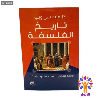تاريخ الفلسفة