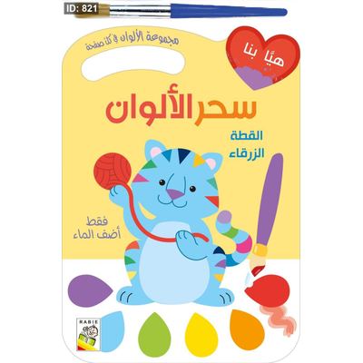 سحر الألوان : القطة الزرقاء