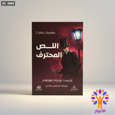 اللص المحترف