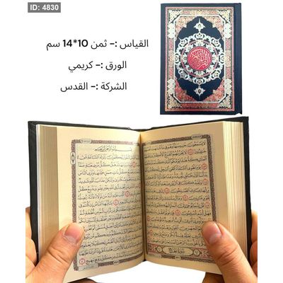 مصحف عادي - قياس صغير 10*14 سم - ورق كريمي - دار القدس - طباعة احمر واسود