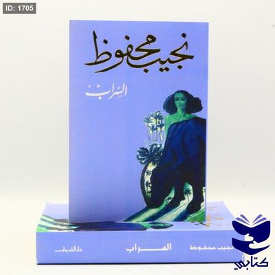 السراب - نجيب محفوظ