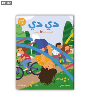 دي دي: كتاب عن النمو للفتيات