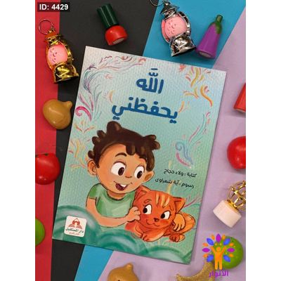 الله يحفظني