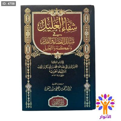 شفاء العليل في مسائل القضاء والقدر والحكمة والتعليل