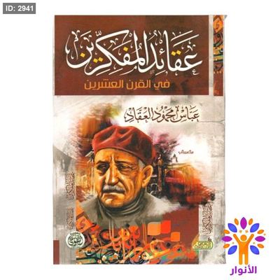 عقائد المفكرين ع في القرن العشرين