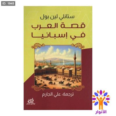 قصة العرب في اسبانيا