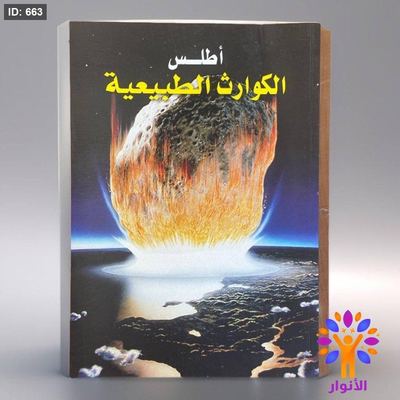 أطلس الكوارث الطبيعية