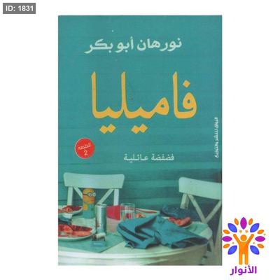 فاميليا