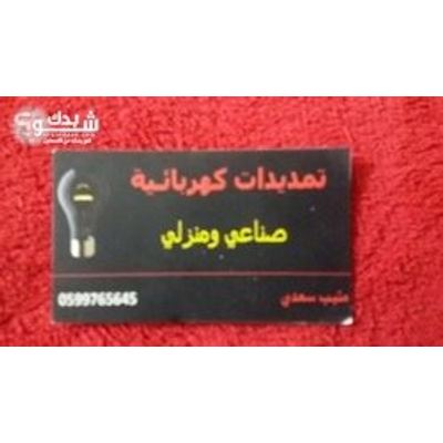 كهربائي — منيب السعدي