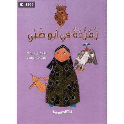 زمردة في أبو ظبي