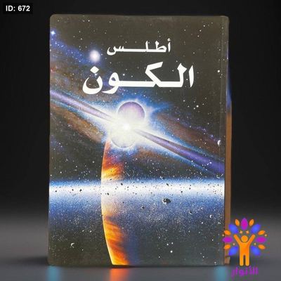 أطلس الكون