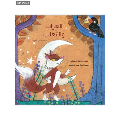 الغراب والثعلب