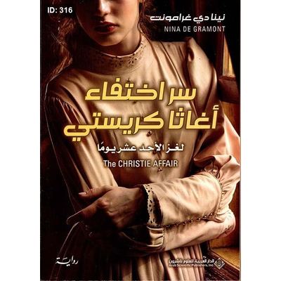 سر اختفاء أغاثا كريستي