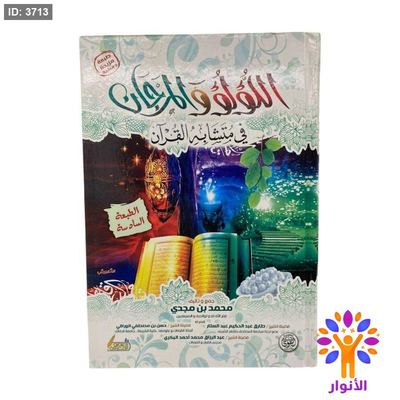 اللؤلؤ والمرجان في متشابهات القران