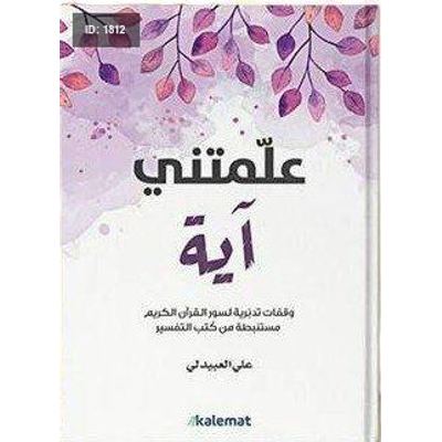 علمتني اية