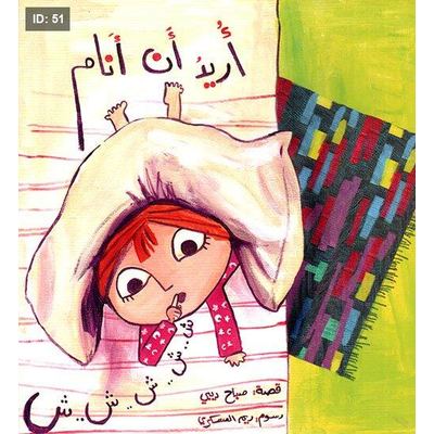 أريد أن أنام