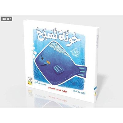 حوتة تسبح