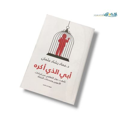 كتاب أبي الذي أكره