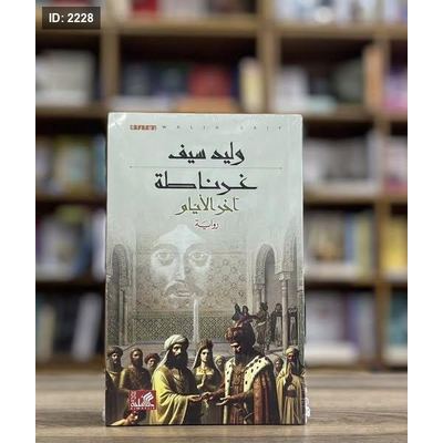 غرناطة ؛ آخر الأيام