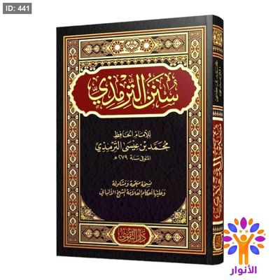سنن الترمذي - دار التقوى