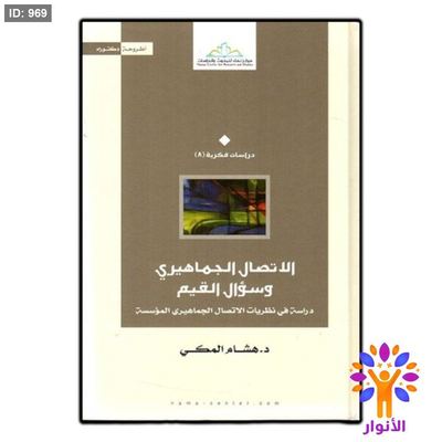 الاتصال الجماهيري وسؤال القيم
