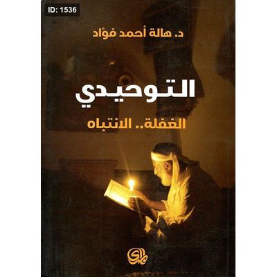 التوحيدي: الغفلة.. الانتباه