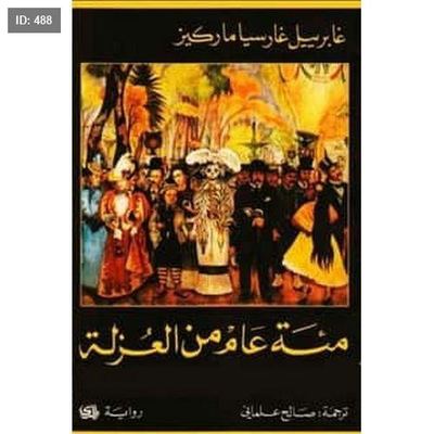 رواية مئة عام من العزلة